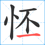 怌笔顺分解图片8