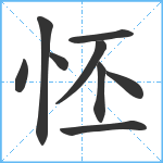 怌笔顺分解图片9