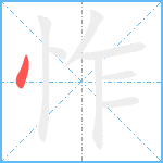 怍笔顺分解图片1