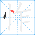 怍笔顺分解图片2