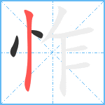 怍笔顺分解图片3