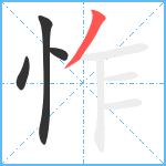 怍笔顺分解图片4