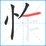 怍笔顺分解图片5