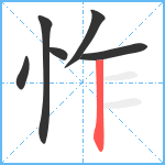 怍笔顺分解图片6