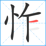 怍笔顺分解图片7