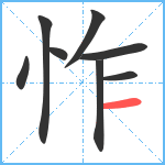 怍笔顺分解图片8