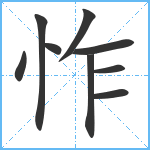 怍笔顺分解图片9