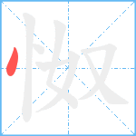 怓笔顺分解图片1