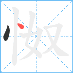 怓笔顺分解图片2