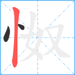 怓笔顺分解图片3