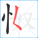 怓笔顺分解图片4