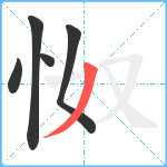 怓笔顺分解图片5