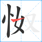 怓笔顺分解图片6