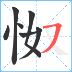 怓笔顺分解图片7