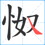 怓笔顺分解图片8