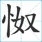 怓笔顺分解图片9