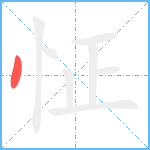 怔笔顺分解图片1