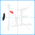 怔笔顺分解图片2