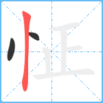 怔笔顺分解图片3