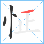 怔笔顺分解图片4