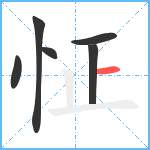 怔笔顺分解图片6