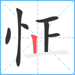 怔笔顺分解图片7