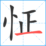 怔笔顺分解图片8