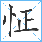 怔笔顺分解图片9