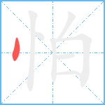 怕笔顺分解图片1