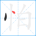 怕笔顺分解图片2