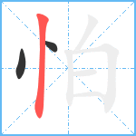 怕笔顺分解图片3