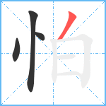 怕笔顺分解图片4