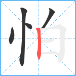 怕笔顺分解图片5