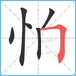 怕笔顺分解图片6