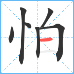 怕笔顺分解图片7