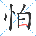 怕笔顺分解图片8