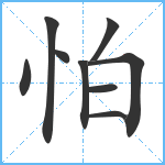 怕笔顺分解图片9