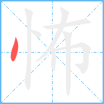 怖笔顺分解图片1