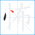 怖笔顺分解图片2