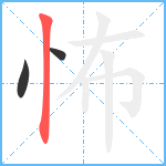 怖笔顺分解图片3