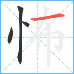 怖笔顺分解图片4