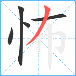 怖笔顺分解图片5