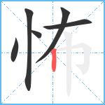 怖笔顺分解图片6