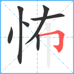 怖笔顺分解图片7