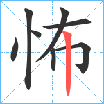 怖笔顺分解图片8