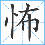 怖笔顺分解图片9