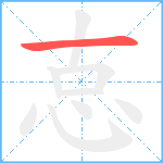 怘笔顺分解图片1