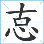 怘笔顺分解图片10