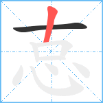 怘笔顺分解图片2