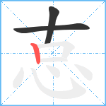 怘笔顺分解图片3